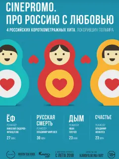 Про Россию с любовью