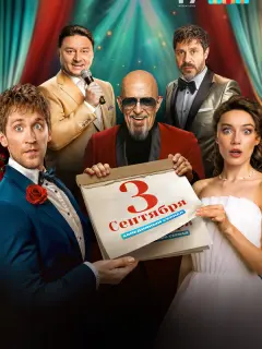 Третье сентября российский сериал